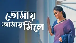 Tomay Amay Mile Cover | Debolinaa Nandy | Bengali Cover song