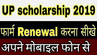 up scholarship renewal form kaise bhare 2019||  how to apply UP scholarship renewal form 2019