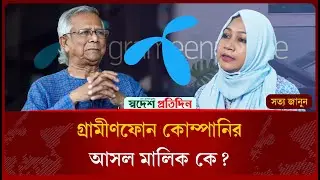গ্রামীণফোন কোম্পানির আসল মালিক কে? | Grameenphone | Dr. Yunus | Swadesh Pratidin