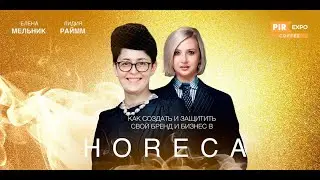 PIR&mdash;COFFEE 2023. Елена Мельник и Лидия Раймм. Как создать и защитить свой бренд и бизнес в HoReCa