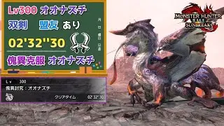 【MHR:SB】傀異討究:Lv300傀異克服オオナズチ　02'32''30　双剣　盟友あり【ps5版】
