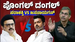 Jananayagan vs Parasakthi | Vijay vs DMK Before Tamil Nadu Elections | Pongal Box Office Battle