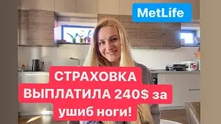 Met Life выплата компенсации по  страховому случаю - мой оправдивый отзыв!