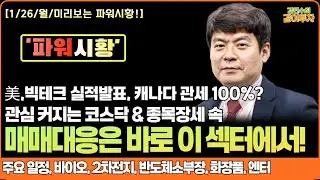 [1월26일#파워시황] 관심 커지는 코스닥 & 종목 장세 속 매매 대응은 바로 이 섹터! #주요일정#바이오#2차전지#반도체소부장#화장품#엔터#시황#경제뉴스#특징주