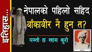 History of Nepal: नेपालको पहिलो सहिद बाँकावीर नै हुन् त ? First Martyr of Nepal BaakaaBir ?