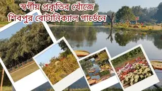 🌳🦅🪷একদিনের ভ্রমণে স্বর্গীয় প্রকৃতির খোঁজে শিবপুর বোটানিক্যাল গার্ডেনে...