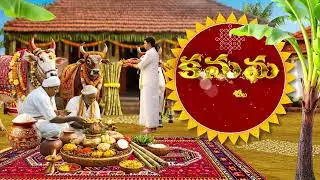 Kanuma Wishes | కనుమ శుభకాంక్షలు | ETV Abhiruchi