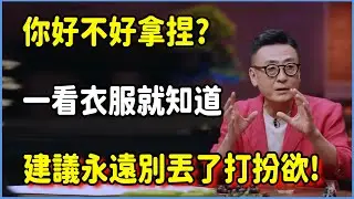 你好不好拿捏?一看衣服就知道了，建議永遠別丟了打扮欲! #圆桌派 #窦文涛 #脱口秀 #真人秀 #圆桌派第八季 #马未都