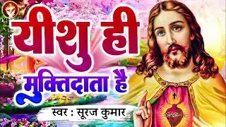 यीशु ही मुक्तिदाता है | #Yeshu Hi Muktidata Hai | Suraj Kumar | #Christian Song 2023