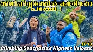 EP16 അഗ്നി പർവ്വതത്തിന് മുകളിലേക്ക് കയറിയതാ ഞങ്ങൾ പക്ഷേ! Climbing Mount Kerinci Volcano Mountain
