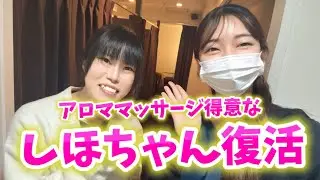 【しほちゃん復活】長期休暇中だったセラピスト復活しました