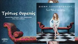 Ελένη Τσαλιγοπούλου - Τρύπιος Ουρανός - Official Audio Release