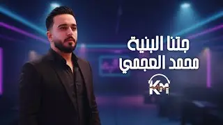 محمد العجمي - جتنا البنية 💔
