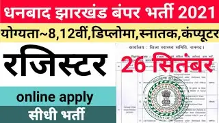 Jharkhand new vacancy 2021 | धनबाद रजिस्टर पद पर बड़ी भर्ती | police, JHPSC,SECL,railway,Ranchi,kure