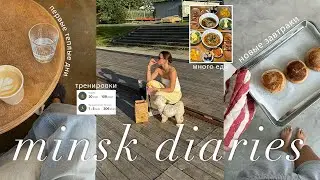 уютный влог: наслаждаюсь первыми теплыми днями в минске