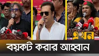 কালচারাল ফ্যাসিস্টের বিরুদ্ধে জাসাসের মানববন্ধন | JASAS | Ekhon TV
