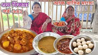 আজ ডাল ভাজা খাসির মাংস চাটনি পাঁপড় মিষ্টি দিয়ে বিজয়ার দুপুরের জমজমাট খাওয়া দাওয়া||পর্ব -৮৪২