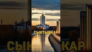 🔥 Гимн Сыктывкара &mdash; ремастеринг трека🔥 #radiocomedy #юмор #шортс