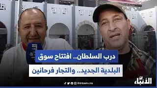 درب السلطان.. افتتاح سوق البلدية الجديد.. والتجار فرحانين