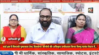 Political contest intensifies in Ward 39: Shiv Sena-BJP official candidate Vinya Vishnu Sawant in...