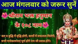 श्रीराम भक्त हनुमान के १०८ नाम।। बल व बुद्धि में वृद्धि होगी, कार्यों में सफलता मिलेगी।