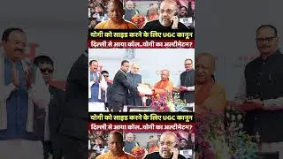 | Amit Shah and Yogi | BJP UGC | UGC Act Update | Shah in Lucknow | CM Yogi |