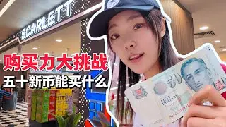 新加坡五十新币购买力大挑战！普通打工人半天工资能买啥
