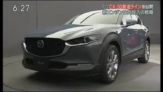 20191114 製造ラインを公開 新車種CX-30の戦略とは