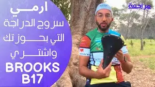 مراجعة شاملة لسرج بروكس Brooks B17 الاسطوري