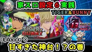 【Episode ０】TIGER & BUNNY【UPA-PUSH家スロ実践ウパぷしゅ】