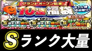 【プロスピＡ】グランドオープンはＳランクが出やすい！？グランドオープン10連福袋【ゆっくり実況】