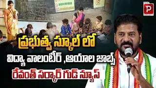 Good News from Revanth Govt | Education Volunteer and Ayah Jobs in Government Schools | Popular TV