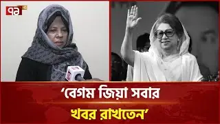বেগম জিয়ার জন্য কাঁদলেন বরকত উল্লাহ বুলুর সহধর্মিণী | Ekattor TV
