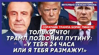 Соратник Трампа Пинкус. Наконец-то! Дождались! Трамп дает ракеты! Украина переходит в наступление!