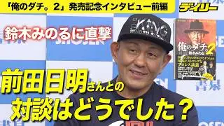 鈴木みのるが語る「前田日明」との今の関係は？対談を振り返る【「俺のダチ。２」発売記念インタビュー前編】