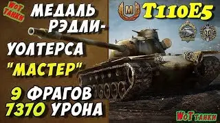Wot tanks T110E5 ★Medal Radley Walters★ Master World of Tanks game HD ★