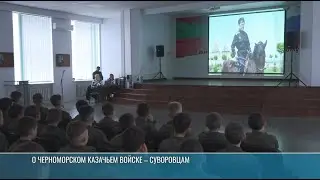 О Черноморском казачьем войске &ndash; суворовцам