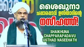 ശൈഖുനാ ചപ്പാരപ്പടവ് ഉസ്താദിൻ്റെ നസീഹത്ത്! SHAIKHUNA CHAPPARAPADAVU USTHAD NASEEHATH #islamicspeech 