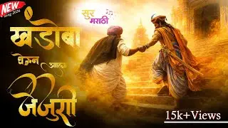 माझा हात धरुनी खंडोबा घेऊन आला जेजुरी Song,Made by Sur Marathi Production#surmarathi#khandoba#jejuri