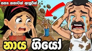  පස් යට සැඟවුණු අවසන් නත්තල 💔🌲 | කතන්දර  | sinhala cartoon |  kathandara | lama kathanadara sinhala