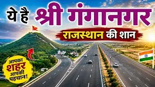 Sri Ganganagar city tour / ये है राजस्थान का शानदार जिला श्री गंगानगर / Sri Ganganagar 
