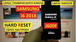 Samsung J6 2018 Удаление пароля Hard reset