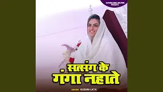 Satsang Ke Ganga Nahal