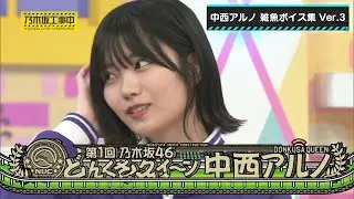 乃木坂46 中西アルノ 雑魚ボイス集 Ver.3