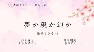 【REALITY生声劇】「夢か現か幻か」Written by 筆先ちひろ