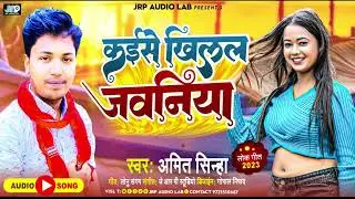 #audio। #Amit_sinha। कईसे खिलल जवानिया ।  kaise khikal jawaniya #holisong2023