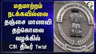 மதமாற்றம் நடக்கவில்லை | CBI on Tanjore religion conversion Issue | TN BJP | Maikkelpatti