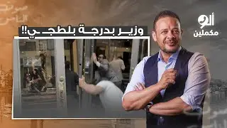 وزير الخارجية ساب شغلته وبقى بلطجـ ـ ـي رسمي.. مشهد عار أمام القنصلية المصرية في نيويورك!
