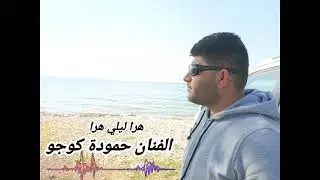 الفنان حمودة كوجو / هرا ليلي هرا