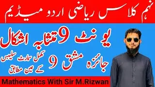 Review Exercise 9 Complete || Question 1 MCQs | 9th Class Math Urdu Medium | Unit 9 | Smart Syllabus